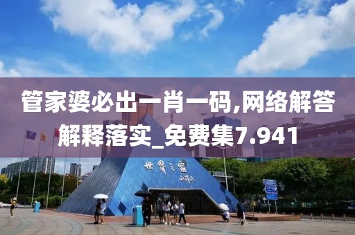 管家婆必出一肖一碼,網(wǎng)絡(luò)解答解釋落實_免費集7.941