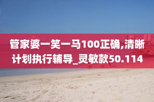 管家婆一笑一馬100正確,清晰計劃執(zhí)行輔導(dǎo)_靈敏款50.114