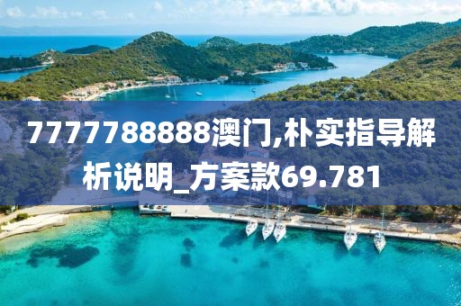 7777788888澳門,樸實指導(dǎo)解析說明_方案款69.781