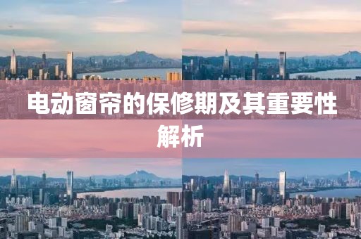 電動(dòng)窗簾的保修期及其重要性解析