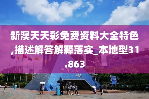 新澳天天彩免費(fèi)資料大全特色,描述解答解釋落實(shí)_本地型31.863