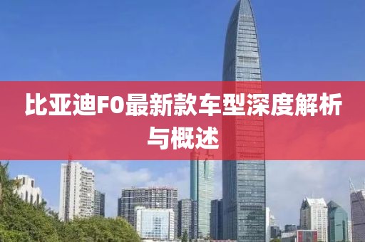 比亞迪F0最新款車(chē)型深度解析與概述