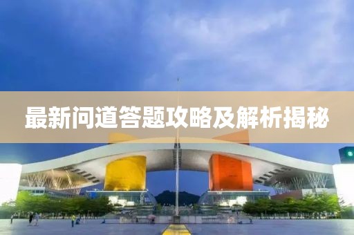 最新問道答題攻略及解析揭秘