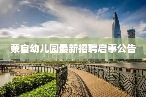 蒙自幼兒園最新招聘啟事公告