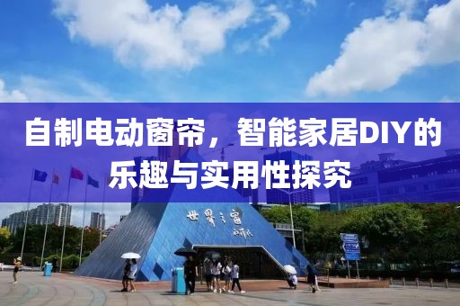自制電動窗簾，智能家居DIY的樂趣與實用性探究