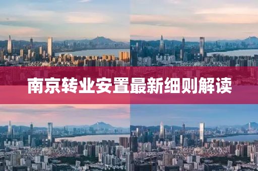 南京轉業(yè)安置最新細則解讀