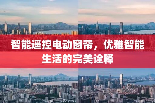 智能遙控電動(dòng)窗簾，優(yōu)雅智能生活的完美詮釋
