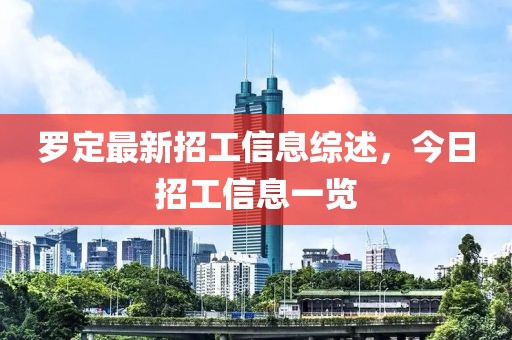 羅定最新招工信息綜述，今日招工信息一覽