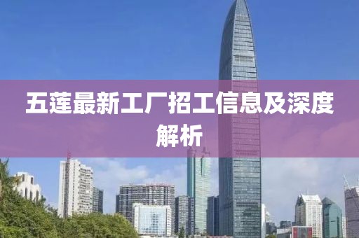 五蓮最新工廠招工信息及深度解析