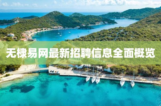 無棣易網(wǎng)最新招聘信息全面概覽