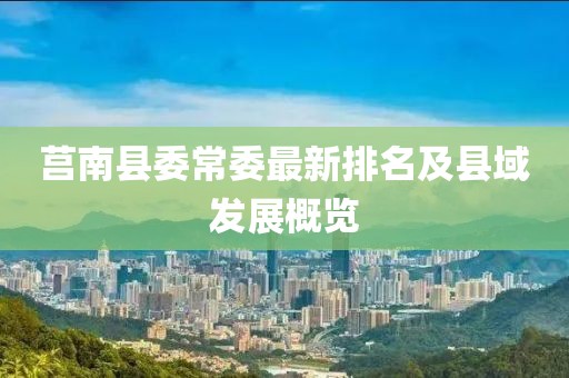 莒南縣委常委最新排名及縣域發(fā)展概覽