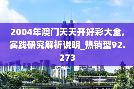 2004年澳門天天開好彩大全,實踐研究解析說明_熱銷型92.273