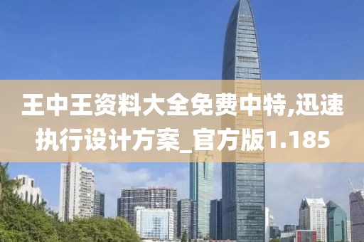 王中王資料大全免費中特,迅速執(zhí)行設計方案_官方版1.185