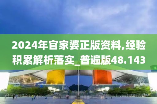 2024年官家婆正版資料,經(jīng)驗(yàn)積累解析落實(shí)_普遍版48.143