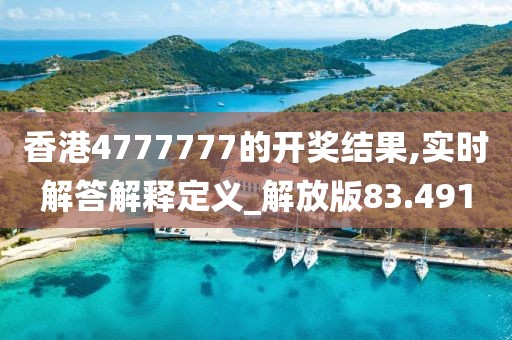 香港4777777的開(kāi)獎(jiǎng)結(jié)果,實(shí)時(shí)解答解釋定義_解放版83.491