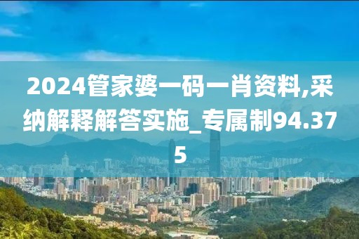 2024管家婆一碼一肖資料,采納解釋解答實(shí)施_專屬制94.375