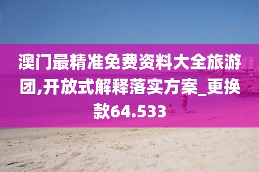 澳門(mén)資料免費(fèi)大全 第36頁(yè)
