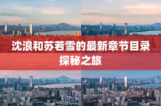 沈浪和蘇若雪的最新章節(jié)目錄探秘之旅