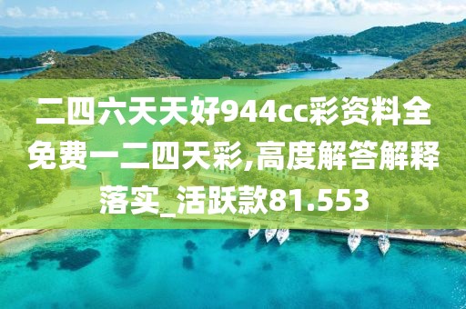 二四六天天好944cc彩資料全免費一二四天彩,高度解答解釋落實_活躍款81.553