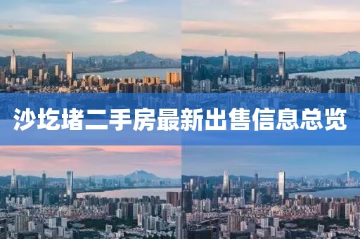 沙圪堵二手房最新出售信息總覽
