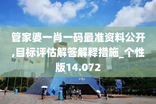 管家婆一肖一碼最準(zhǔn)資料公開(kāi),目標(biāo)評(píng)估解答解釋措施_個(gè)性版14.072