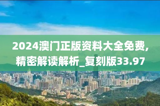 2024澳門天天開好彩大全 第37頁