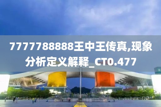 7777788888王中王傳真,現(xiàn)象分析定義解釋_CT0.477