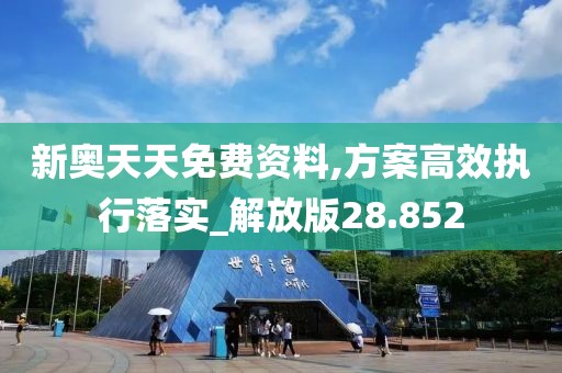 新奧天天免費(fèi)資料,方案高效執(zhí)行落實(shí)_解放版28.852
