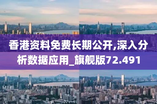 香港資料免費(fèi)長期公開,深入分析數(shù)據(jù)應(yīng)用_旗艦版72.491