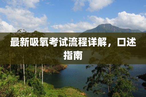 最新吸氧考試流程詳解，口述指南