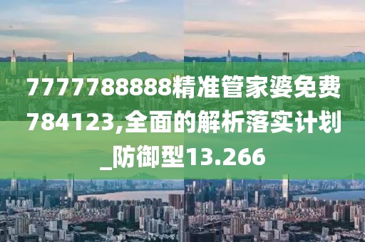 7777788888精準(zhǔn)管家婆免費(fèi)784123,全面的解析落實計劃_防御型13.266