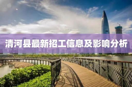 清河縣最新招工信息及影響分析