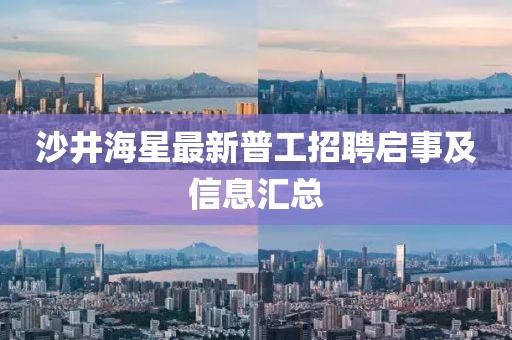 沙井海星最新普工招聘啟事及信息匯總