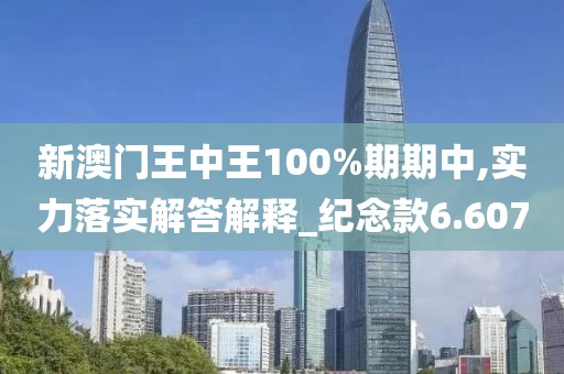 新澳門王中王100%期期中,實力落實解答解釋_紀(jì)念款6.607