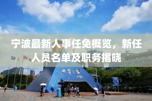 寧波最新人事任免概覽，新任人員名單及職務(wù)揭曉