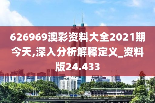 626969澳彩資料大全2021期今天,深入分析解釋定義_資料版24.433