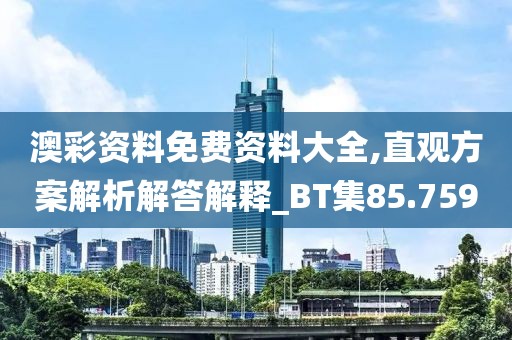 澳彩資料免費(fèi)資料大全,直觀方案解析解答解釋_BT集85.759