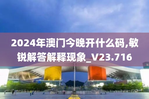 2024年澳門今晚開什么碼,敏銳解答解釋現(xiàn)象_V23.716