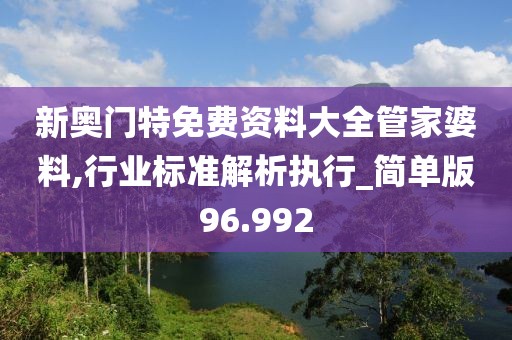 新奧門特免費資料大全管家婆料,行業(yè)標準解析執(zhí)行_簡單版96.992