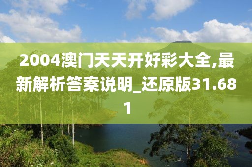 2004澳門天天開好彩大全,最新解析答案說明_還原版31.681