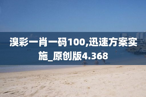 溴彩一肖一碼100,迅速方案實(shí)施_原創(chuàng)版4.368