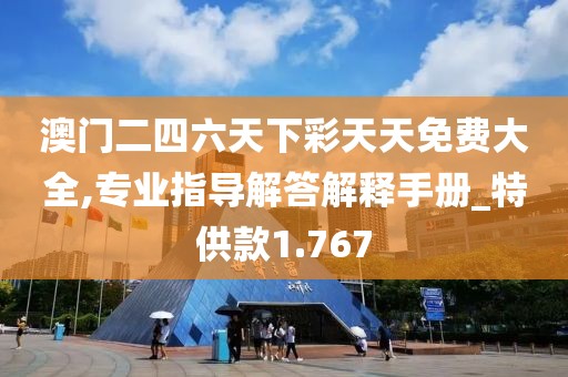 澳門(mén)二四六天下彩天天免費(fèi)大全,專(zhuān)業(yè)指導(dǎo)解答解釋手冊(cè)_特供款1.767